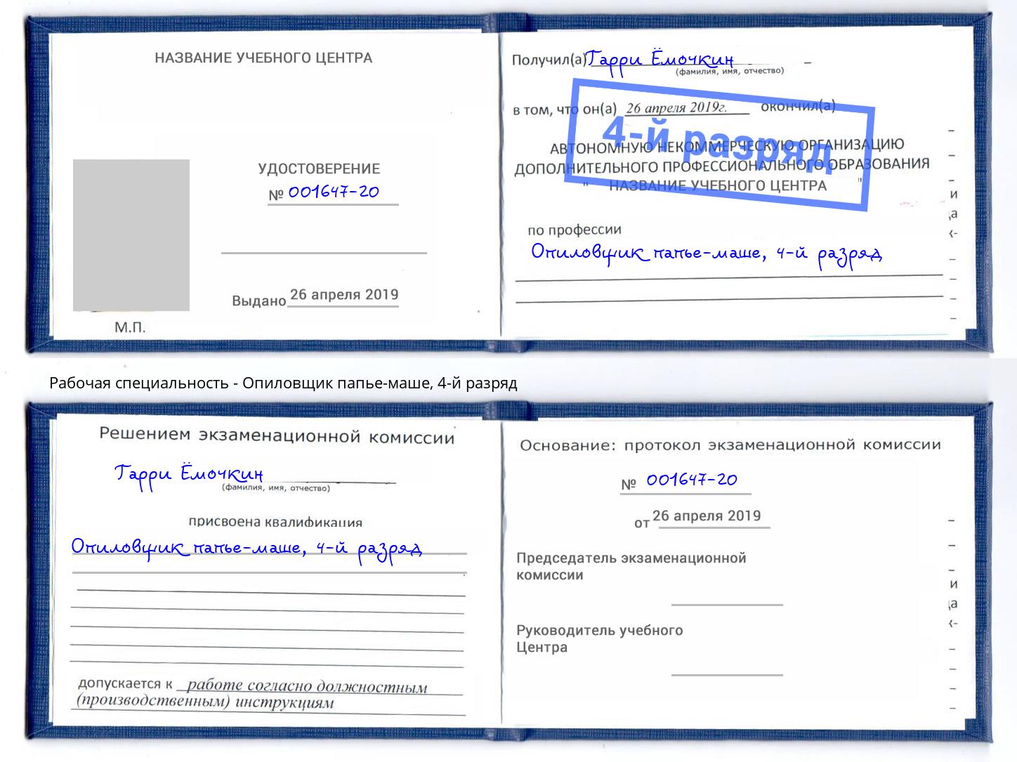 корочка 4-й разряд Опиловщик папье-маше Армавир