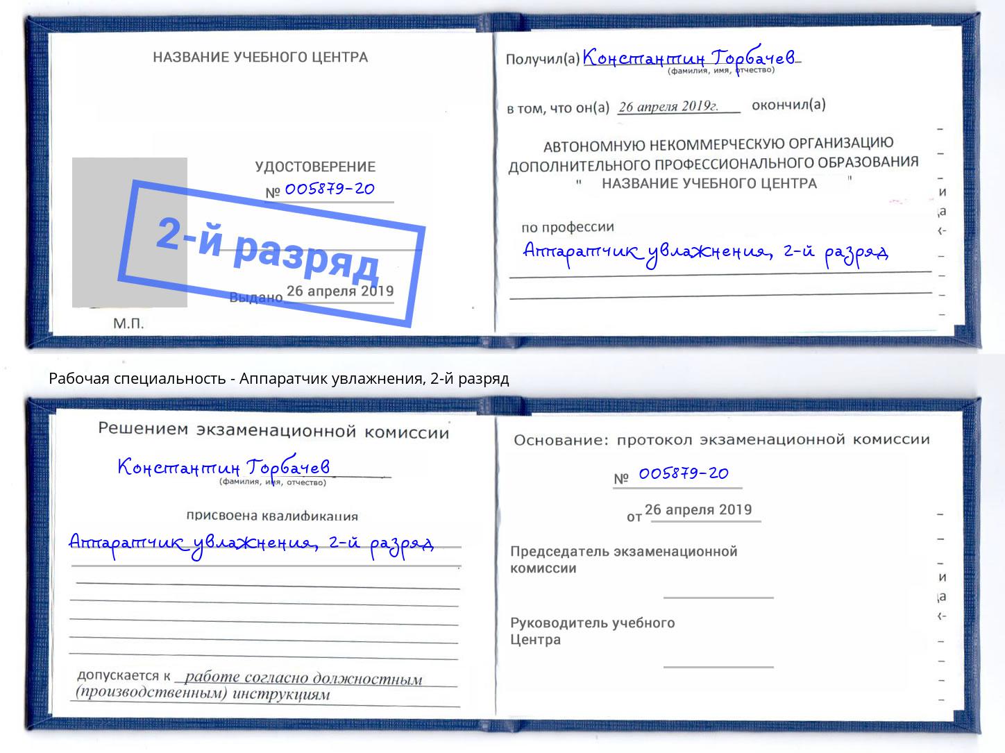 корочка 2-й разряд Аппаратчик увлажнения Армавир