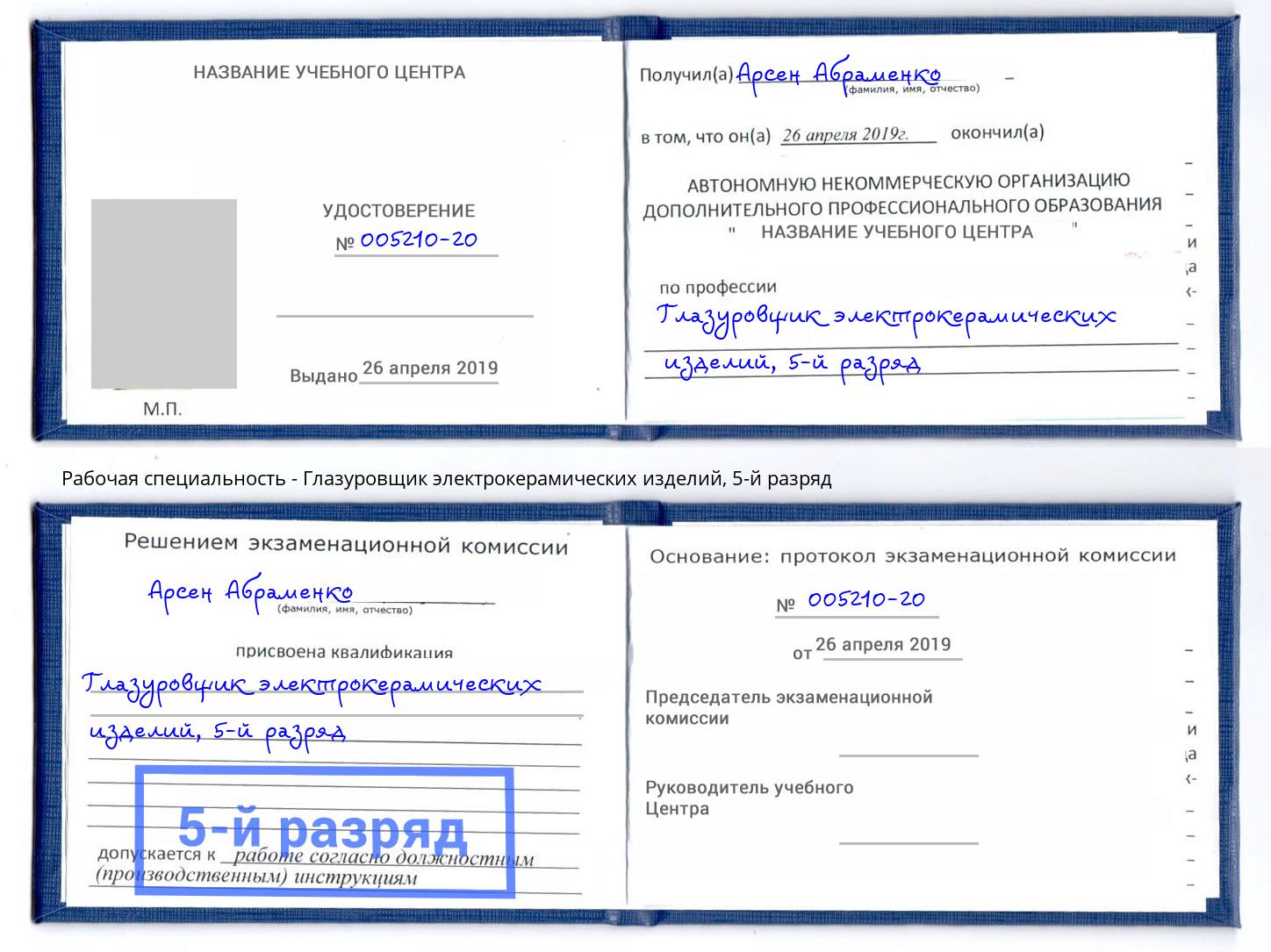 корочка 5-й разряд Глазуровщик электрокерамических изделий Армавир