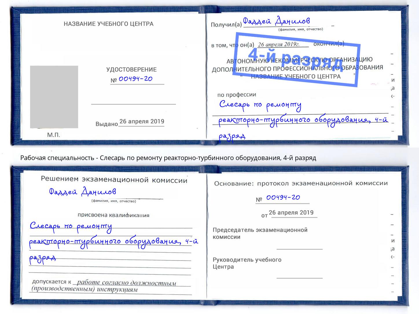 корочка 4-й разряд Слесарь по ремонту реакторно-турбинного оборудования Армавир