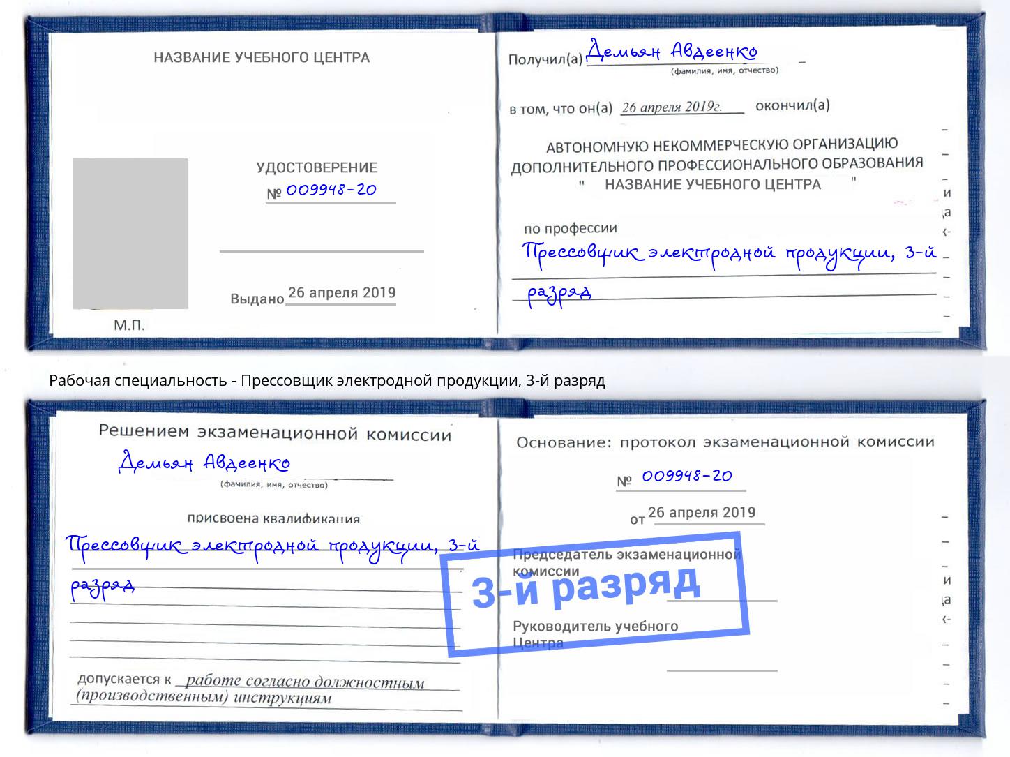 корочка 3-й разряд Прессовщик электродной продукции Армавир
