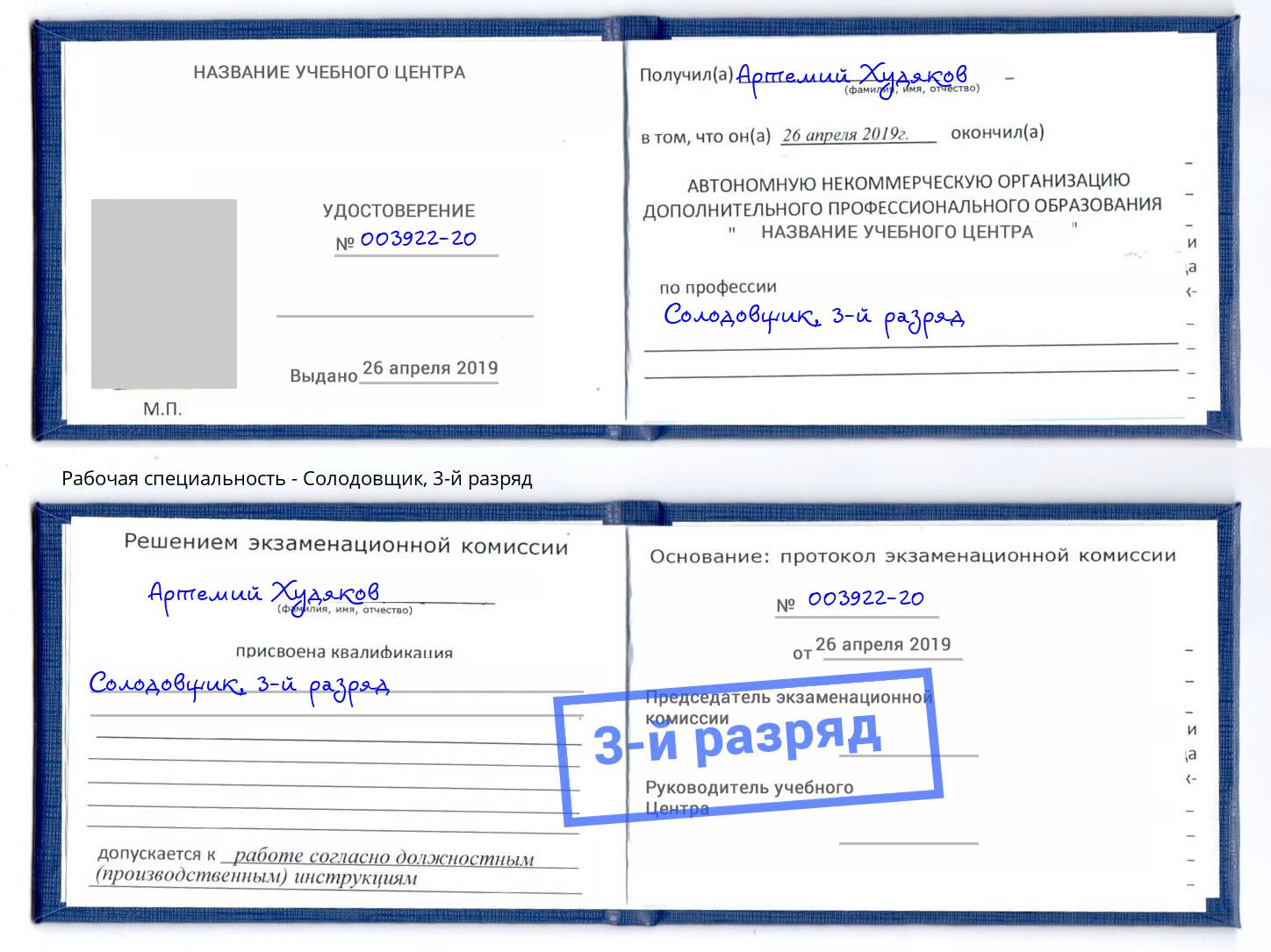 корочка 3-й разряд Солодовщик Армавир