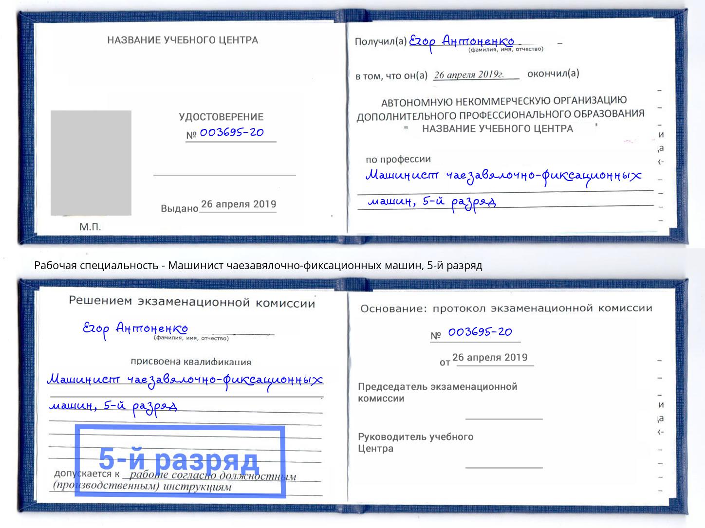 корочка 5-й разряд Машинист чаезавялочно-фиксационных машин Армавир