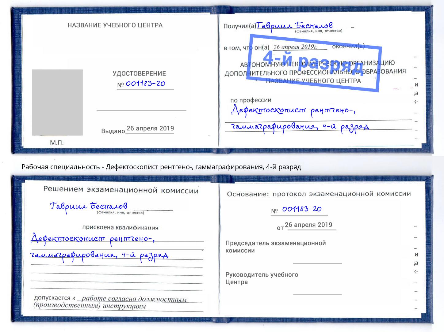 корочка 4-й разряд Дефектоскопист рентгено-, гаммаграфирования Армавир
