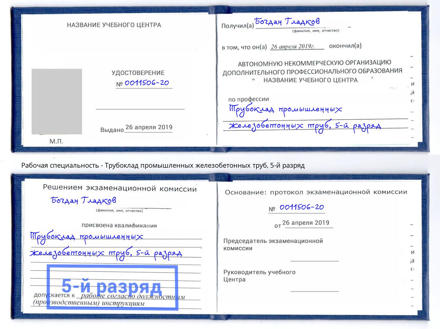 корочка 5-й разряд Трубоклад промышленных железобетонных труб Армавир