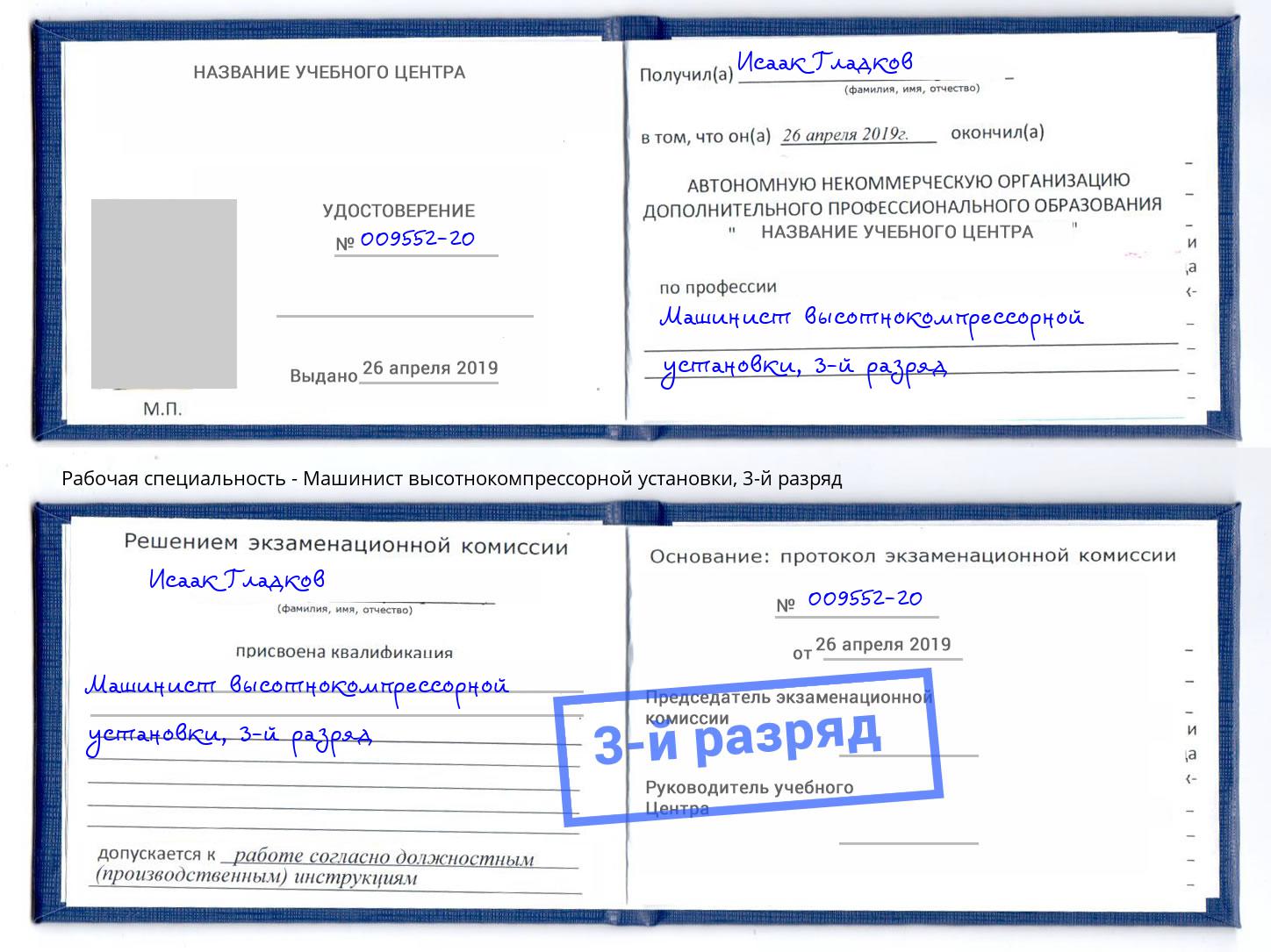корочка 3-й разряд Машинист высотнокомпрессорной установки Армавир