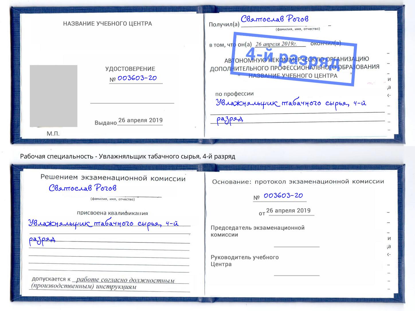 корочка 4-й разряд Увлажняльщик табачного сырья Армавир