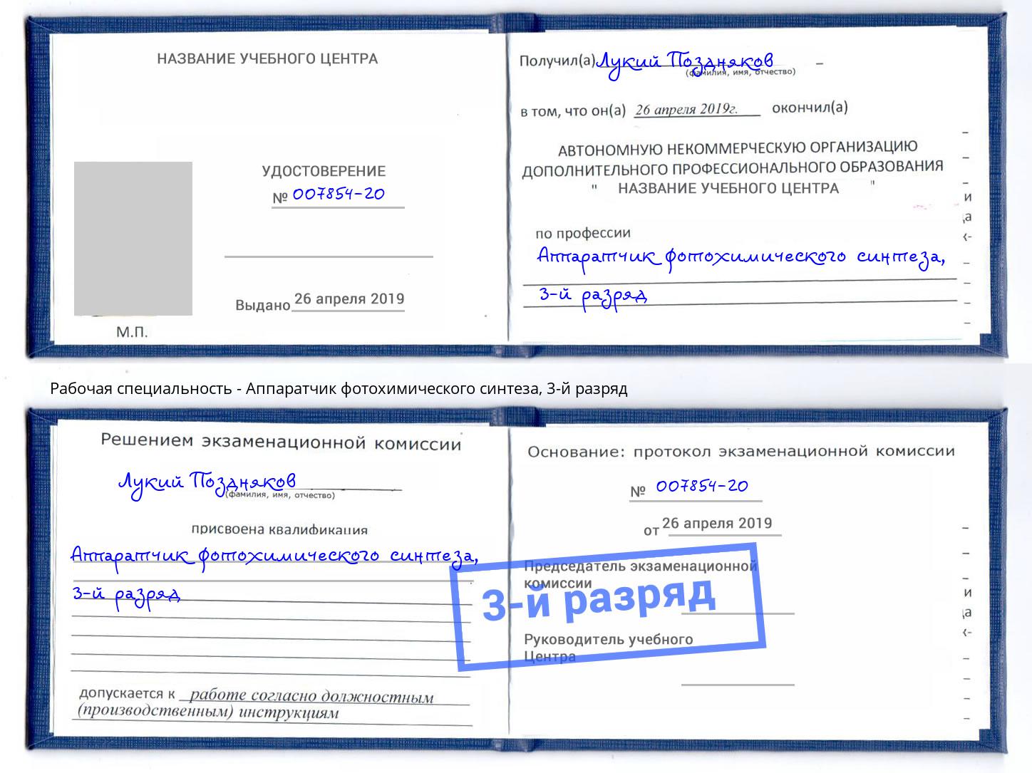 корочка 3-й разряд Аппаратчик фотохимического синтеза Армавир