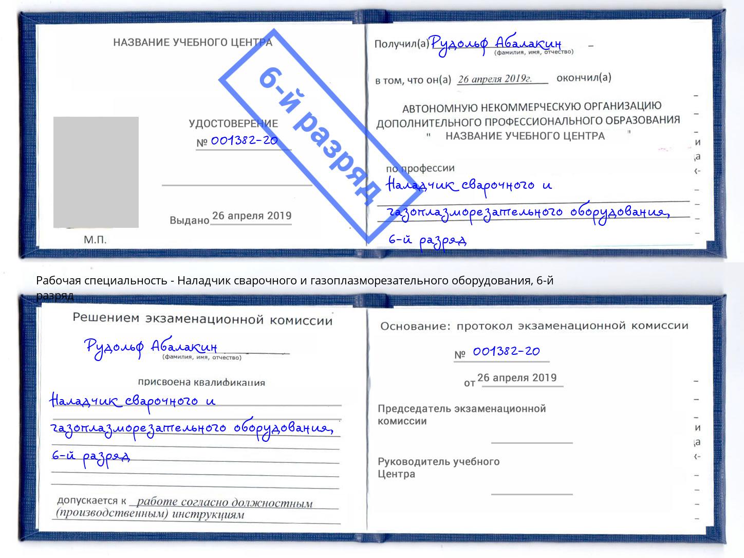 корочка 6-й разряд Наладчик сварочного и газоплазморезательного оборудования Армавир