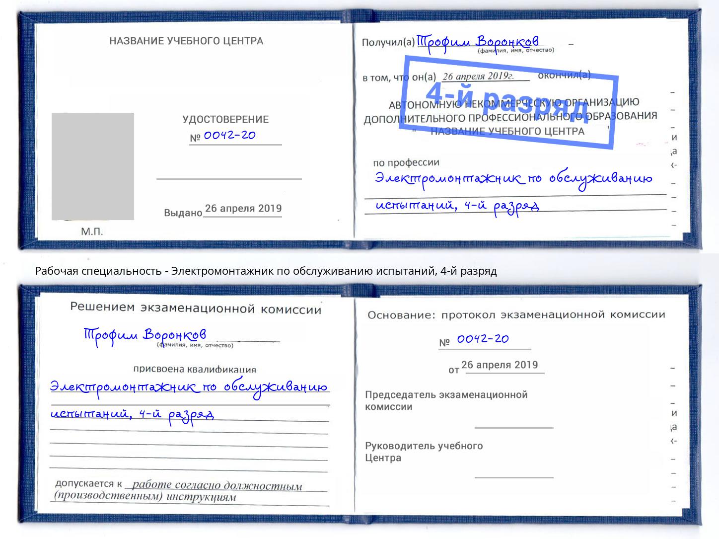 корочка 4-й разряд Электромонтажник по обслуживанию испытаний Армавир