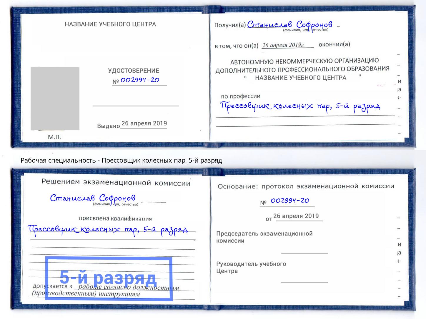 корочка 5-й разряд Прессовщик колесных пар Армавир
