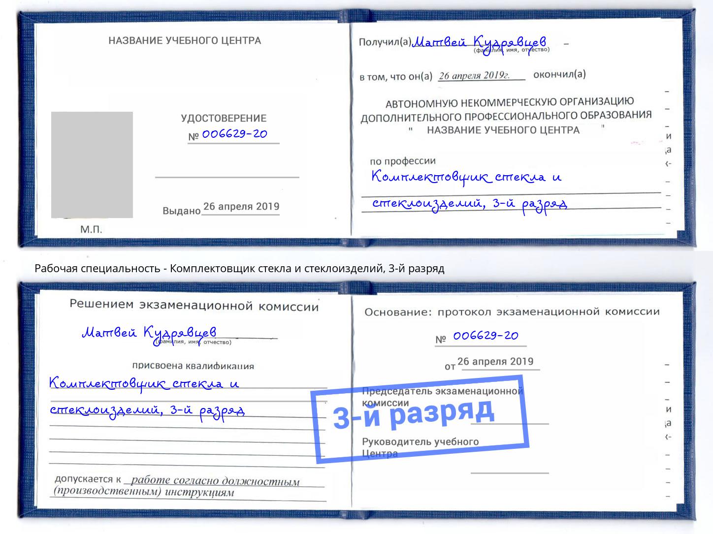 корочка 3-й разряд Комплектовщик стекла и стеклоизделий Армавир