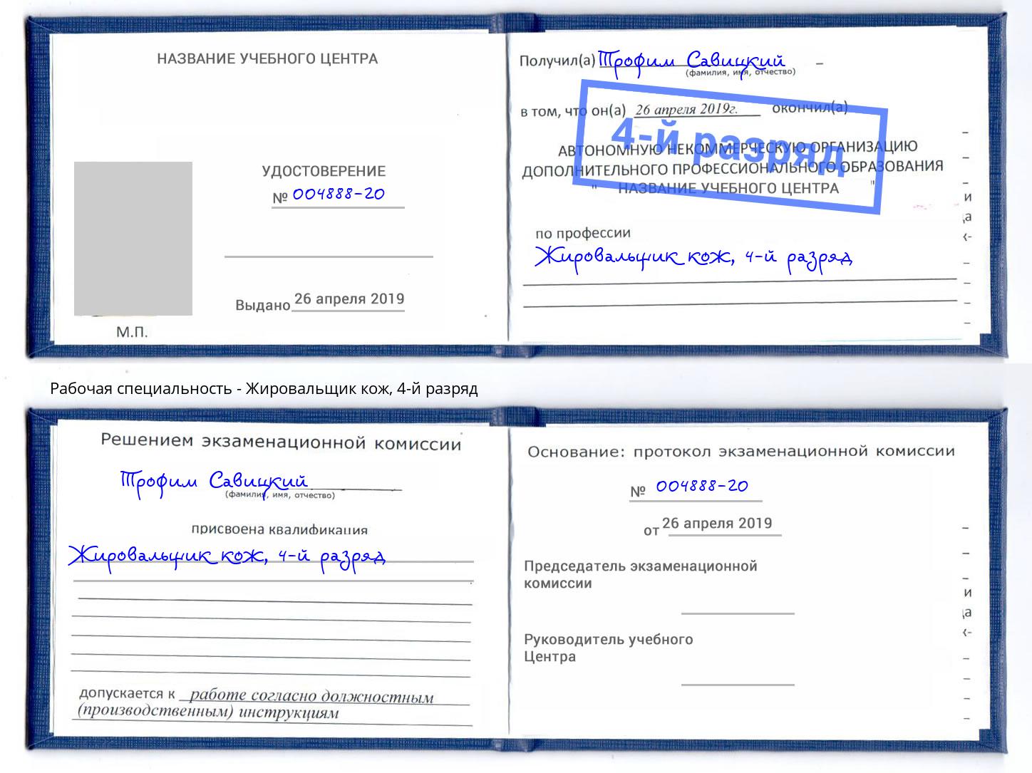 корочка 4-й разряд Жировальщик кож Армавир