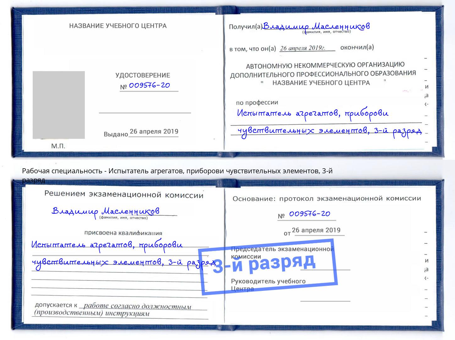 корочка 3-й разряд Испытатель агрегатов, приборови чувствительных элементов Армавир