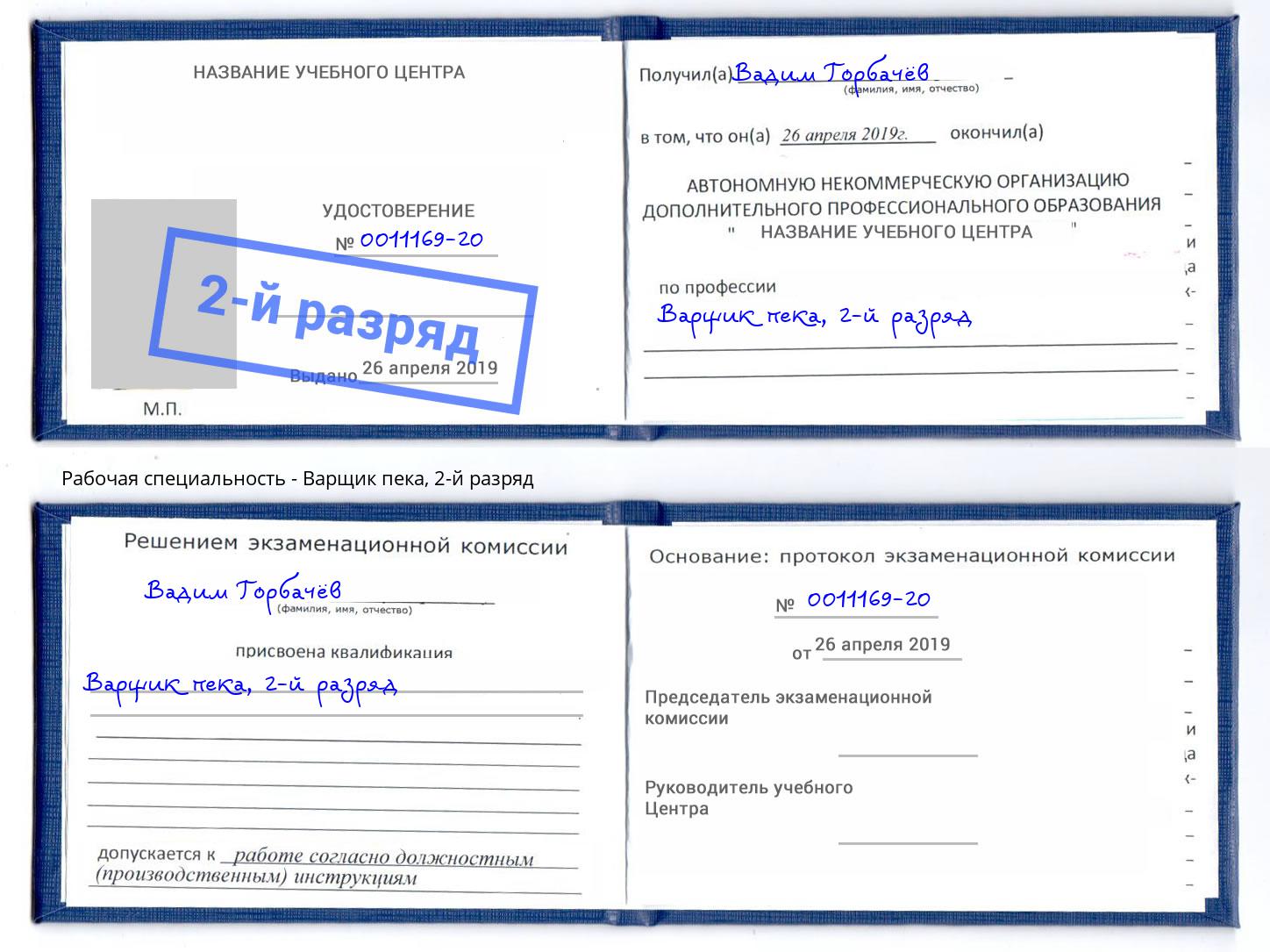 корочка 2-й разряд Варщик пека Армавир