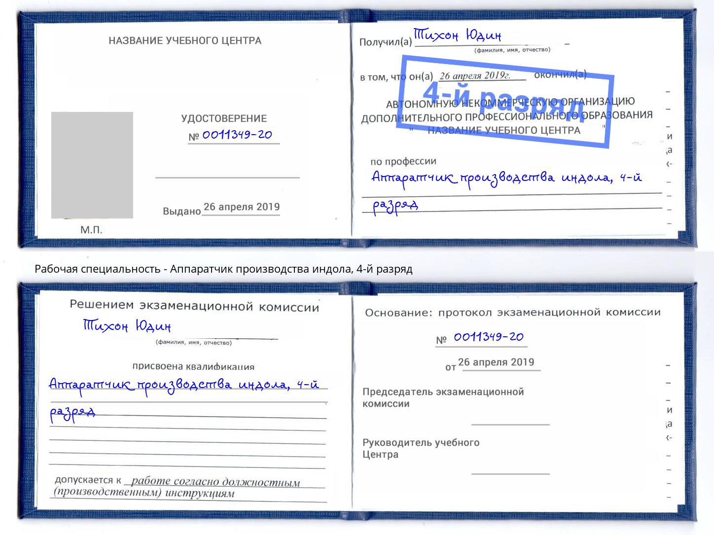 корочка 4-й разряд Аппаратчик производства индола Армавир