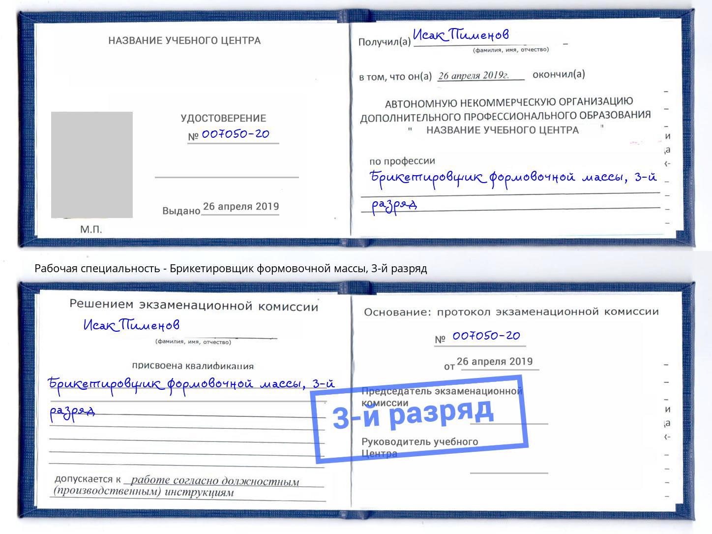 корочка 3-й разряд Брикетировщик формовочной массы Армавир