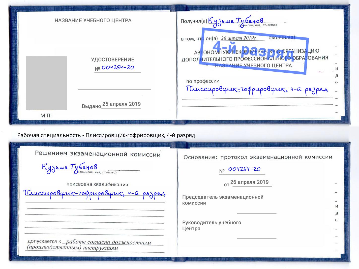 корочка 4-й разряд Плиссировщик-гофрировщик Армавир