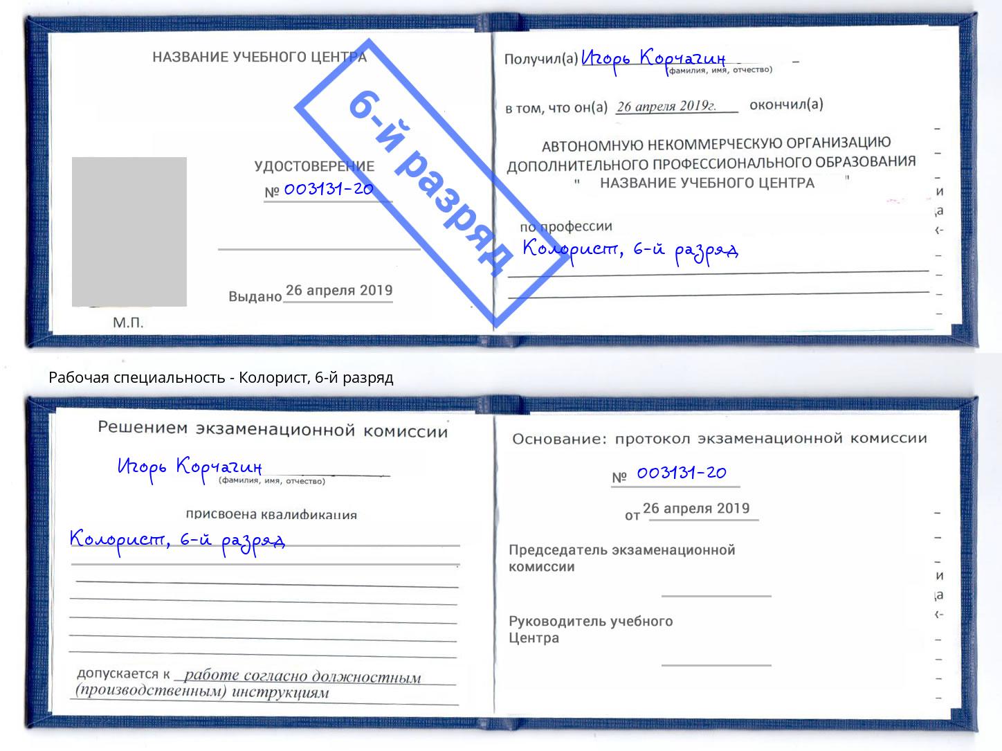 корочка 6-й разряд Колорист Армавир