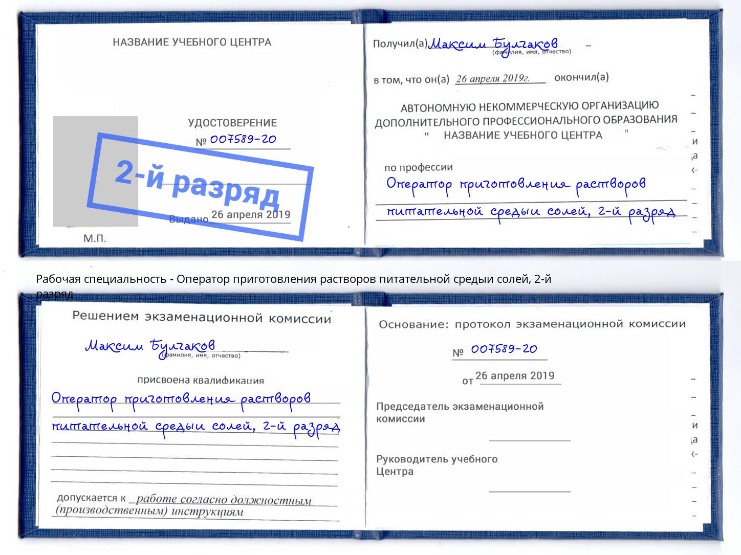 корочка 2-й разряд Оператор приготовления растворов питательной средыи солей Армавир