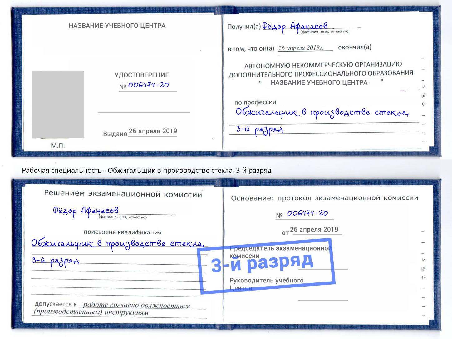корочка 3-й разряд Обжигальщик в производстве стекла Армавир