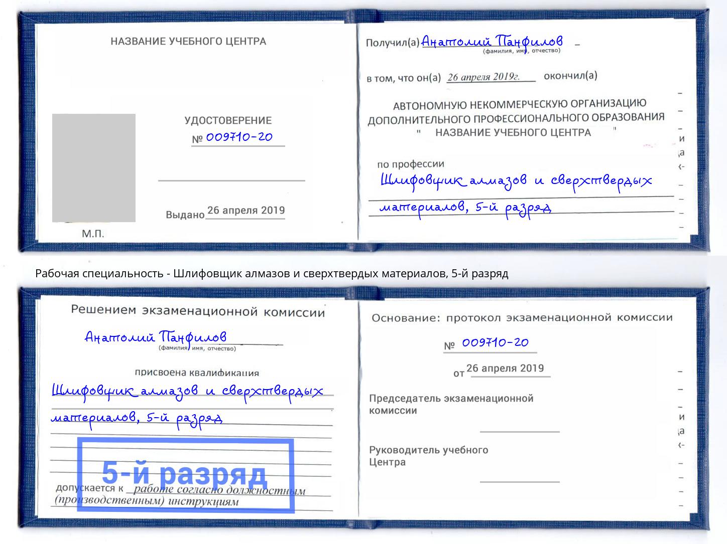 корочка 5-й разряд Шлифовщик алмазов и сверхтвердых материалов Армавир
