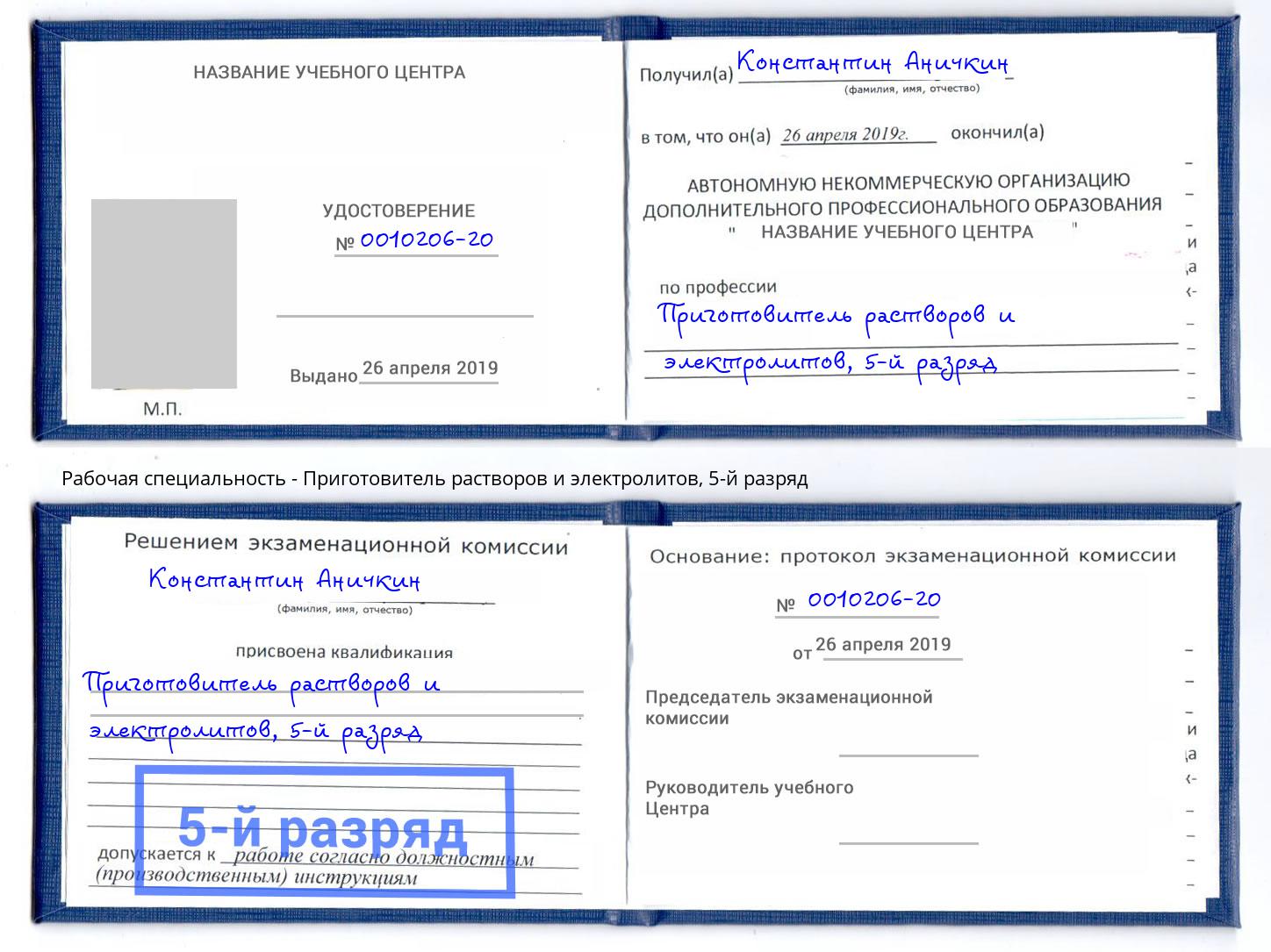 корочка 5-й разряд Приготовитель растворов и электролитов Армавир