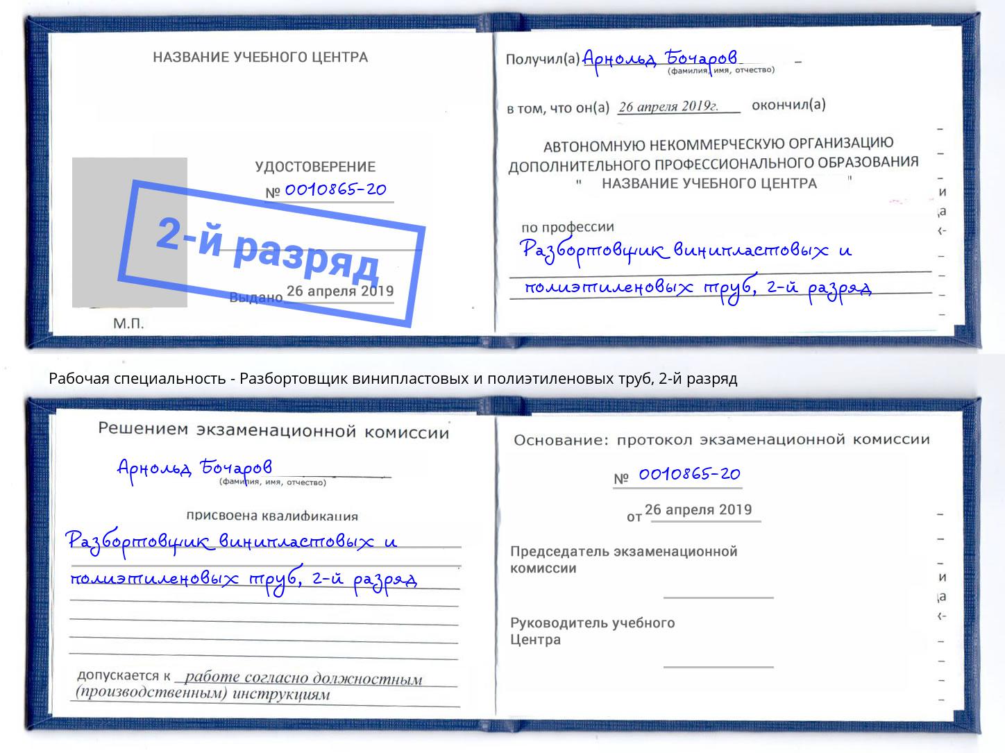 корочка 2-й разряд Разбортовщик винипластовых и полиэтиленовых труб Армавир