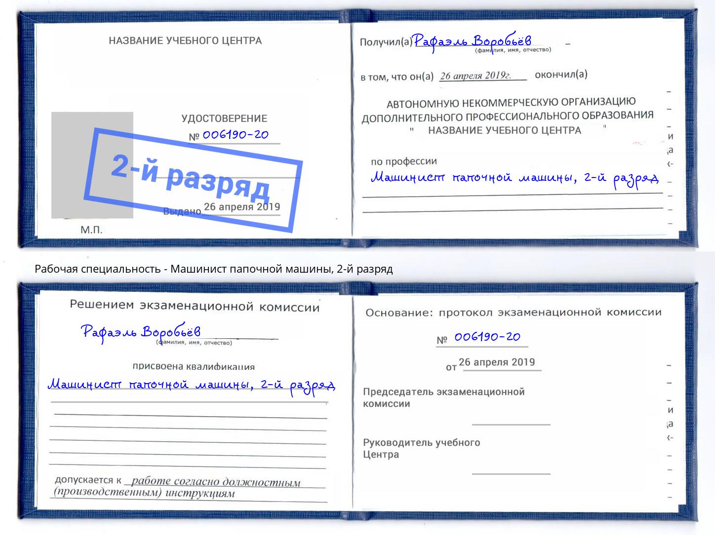 корочка 2-й разряд Машинист папочной машины Армавир