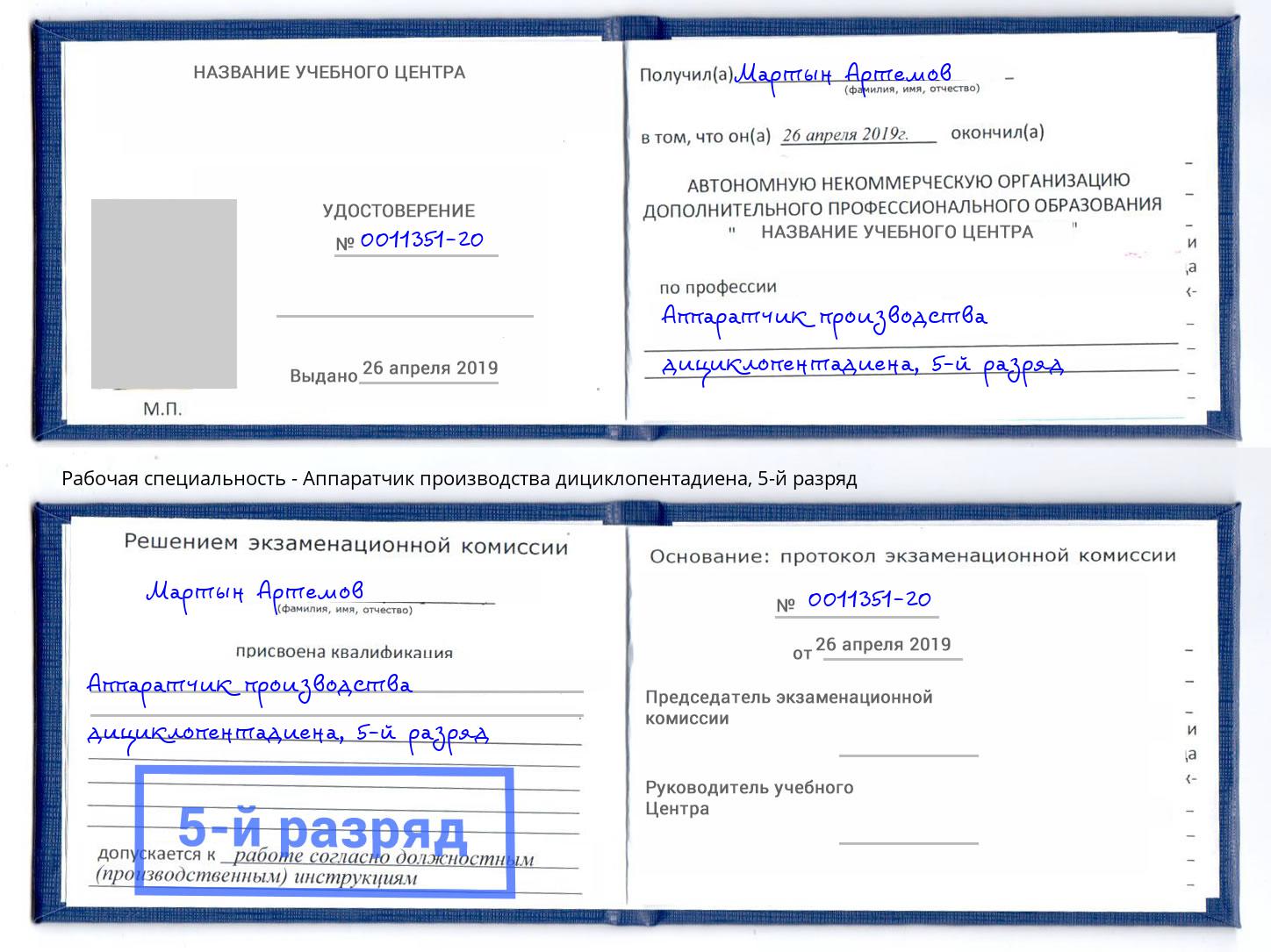 корочка 5-й разряд Аппаратчик производства дициклопентадиена Армавир