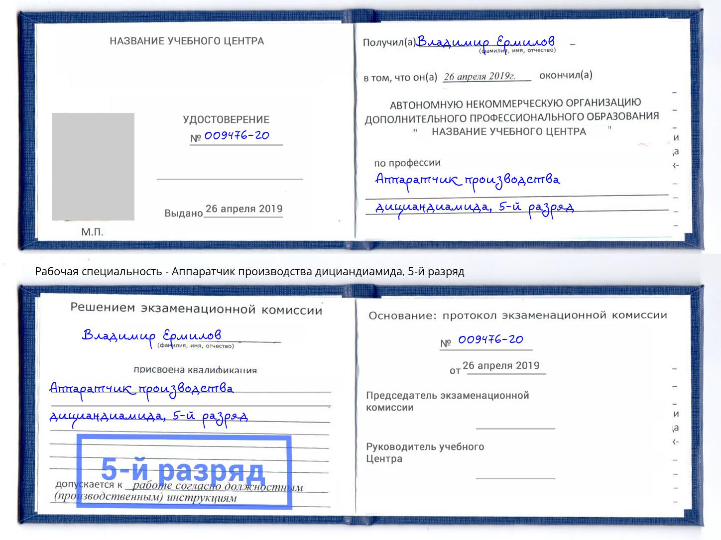корочка 5-й разряд Аппаратчик производства дициандиамида Армавир