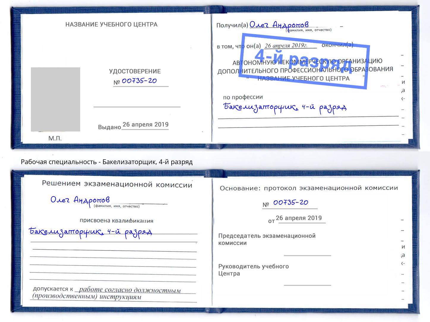 корочка 4-й разряд Бакелизаторщик Армавир