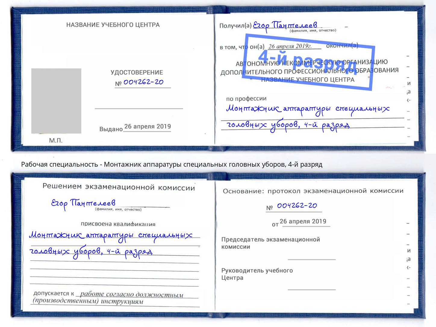 корочка 4-й разряд Монтажник аппаратуры специальных головных уборов Армавир
