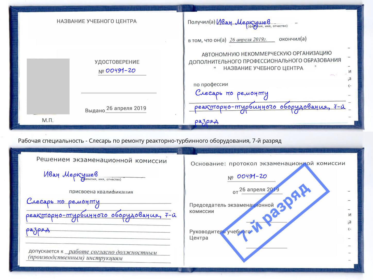 корочка 7-й разряд Слесарь по ремонту реакторно-турбинного оборудования Армавир