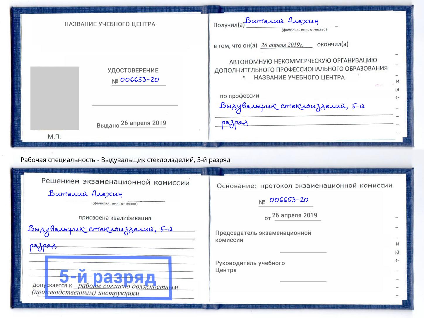 корочка 5-й разряд Выдувальщик стеклоизделий Армавир