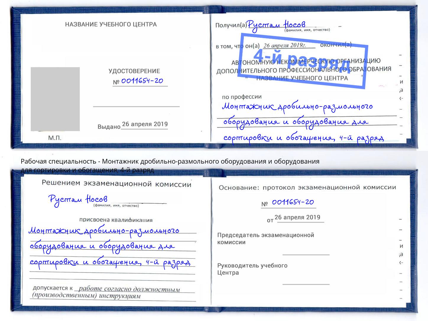 корочка 4-й разряд Монтажник дробильно-размольного оборудования и оборудования для сортировки и обогащения Армавир