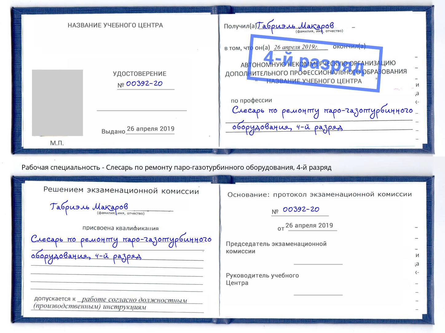 корочка 4-й разряд Слесарь по ремонту паро-газотурбинного оборудования Армавир
