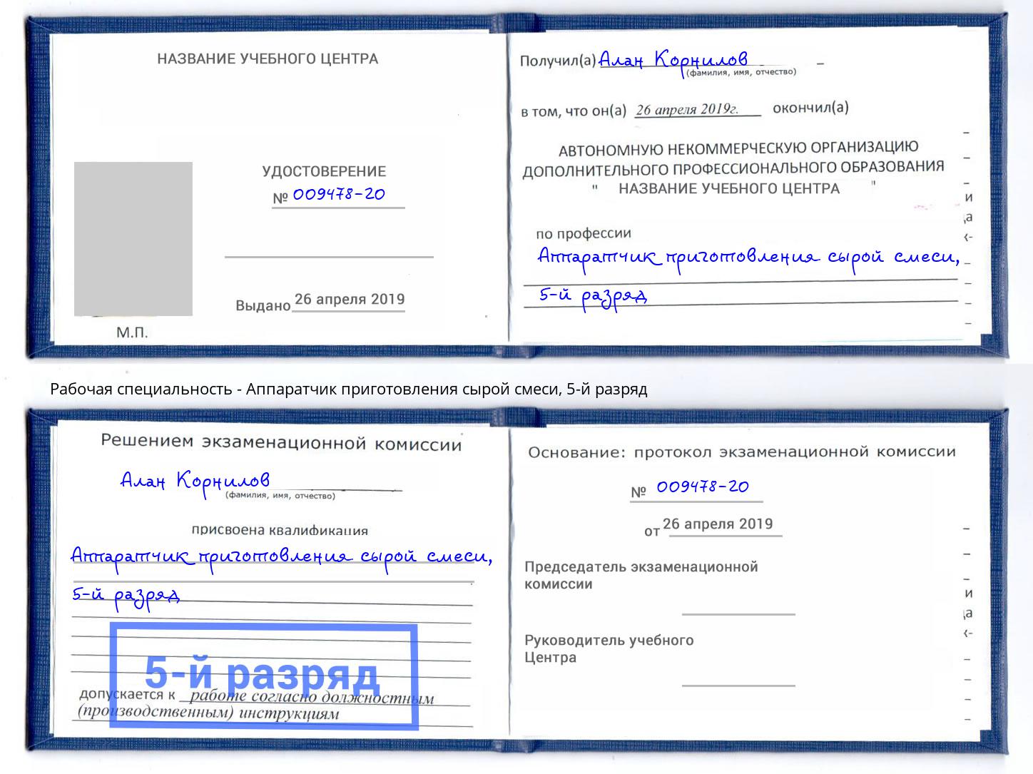 корочка 5-й разряд Аппаратчик приготовления сырой смеси Армавир