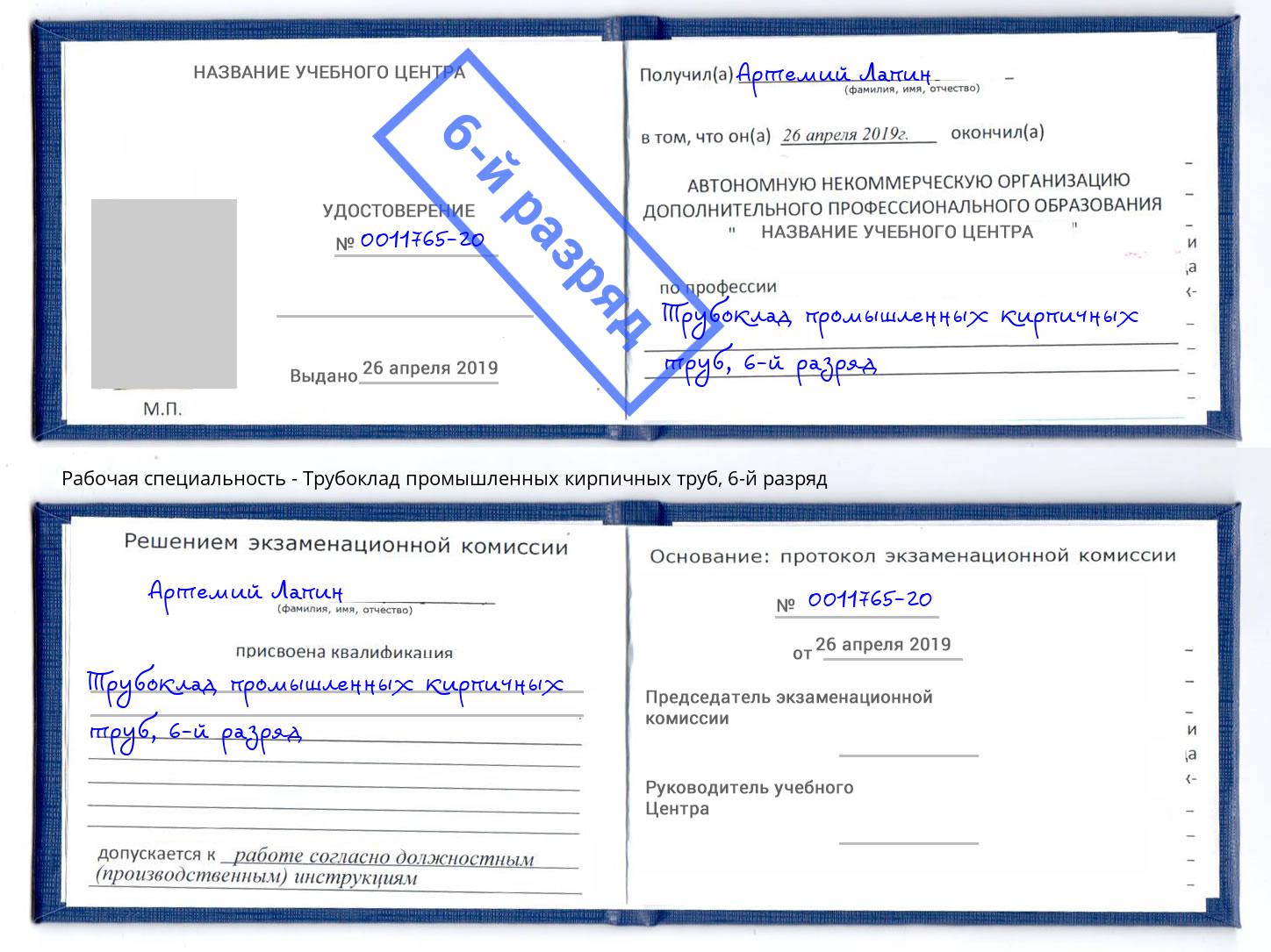 корочка 6-й разряд Трубоклад промышленных кирпичных труб Армавир