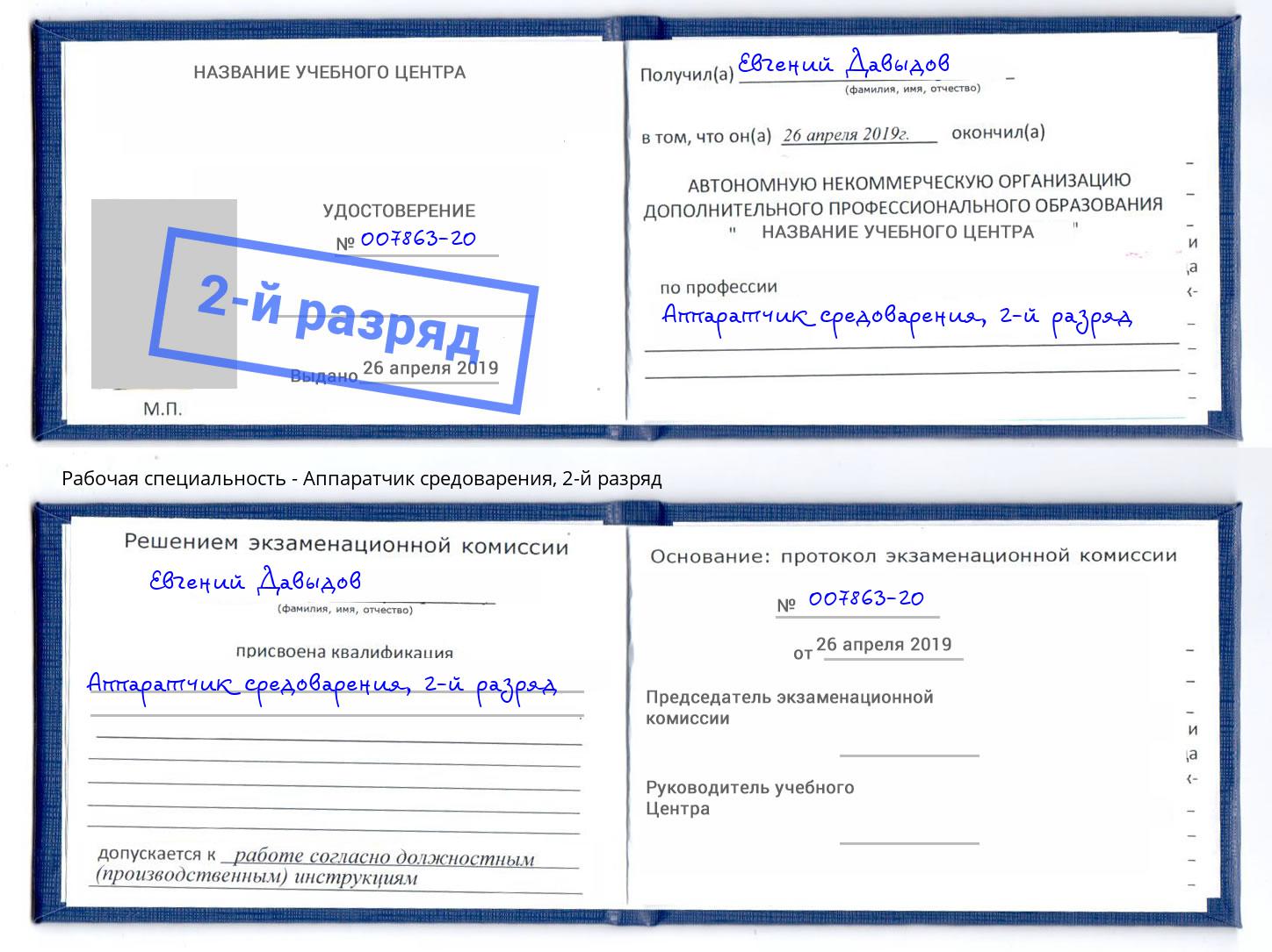 корочка 2-й разряд Аппаратчик средоварения Армавир