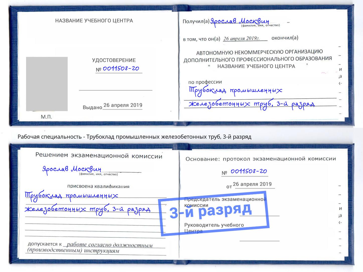 корочка 3-й разряд Трубоклад промышленных железобетонных труб Армавир