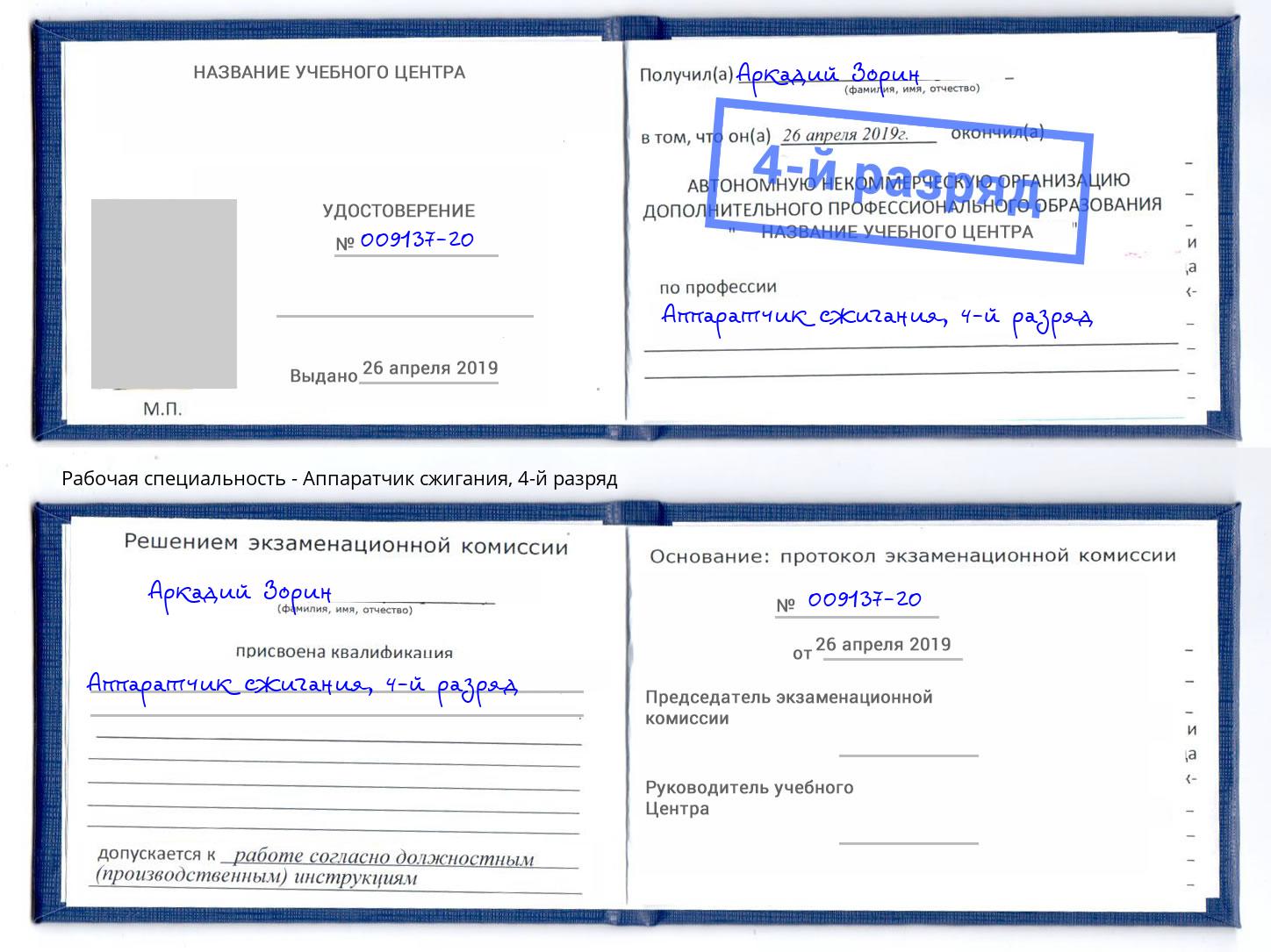корочка 4-й разряд Аппаратчик сжигания Армавир