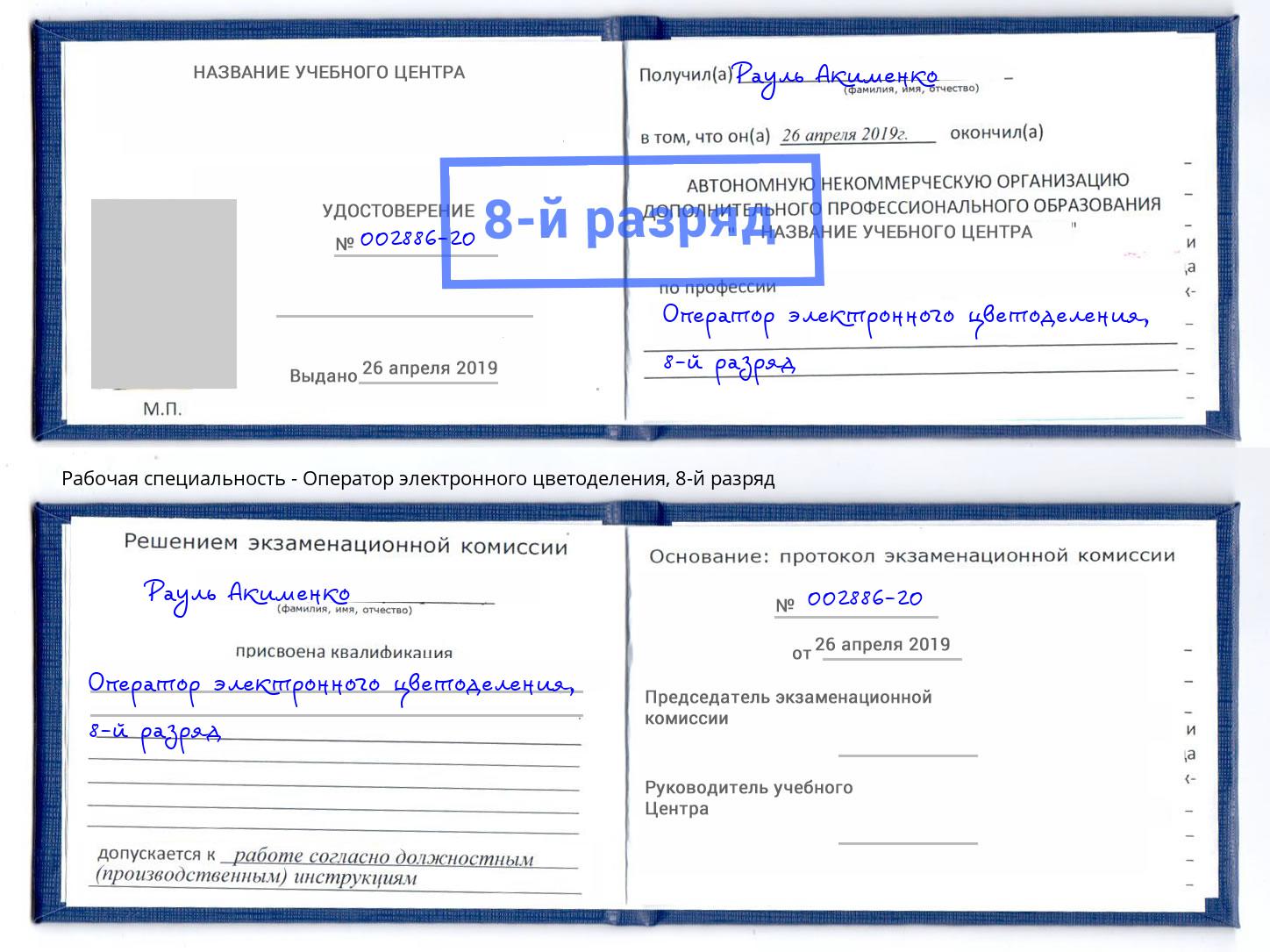 корочка 8-й разряд Оператор электронного цветоделения Армавир