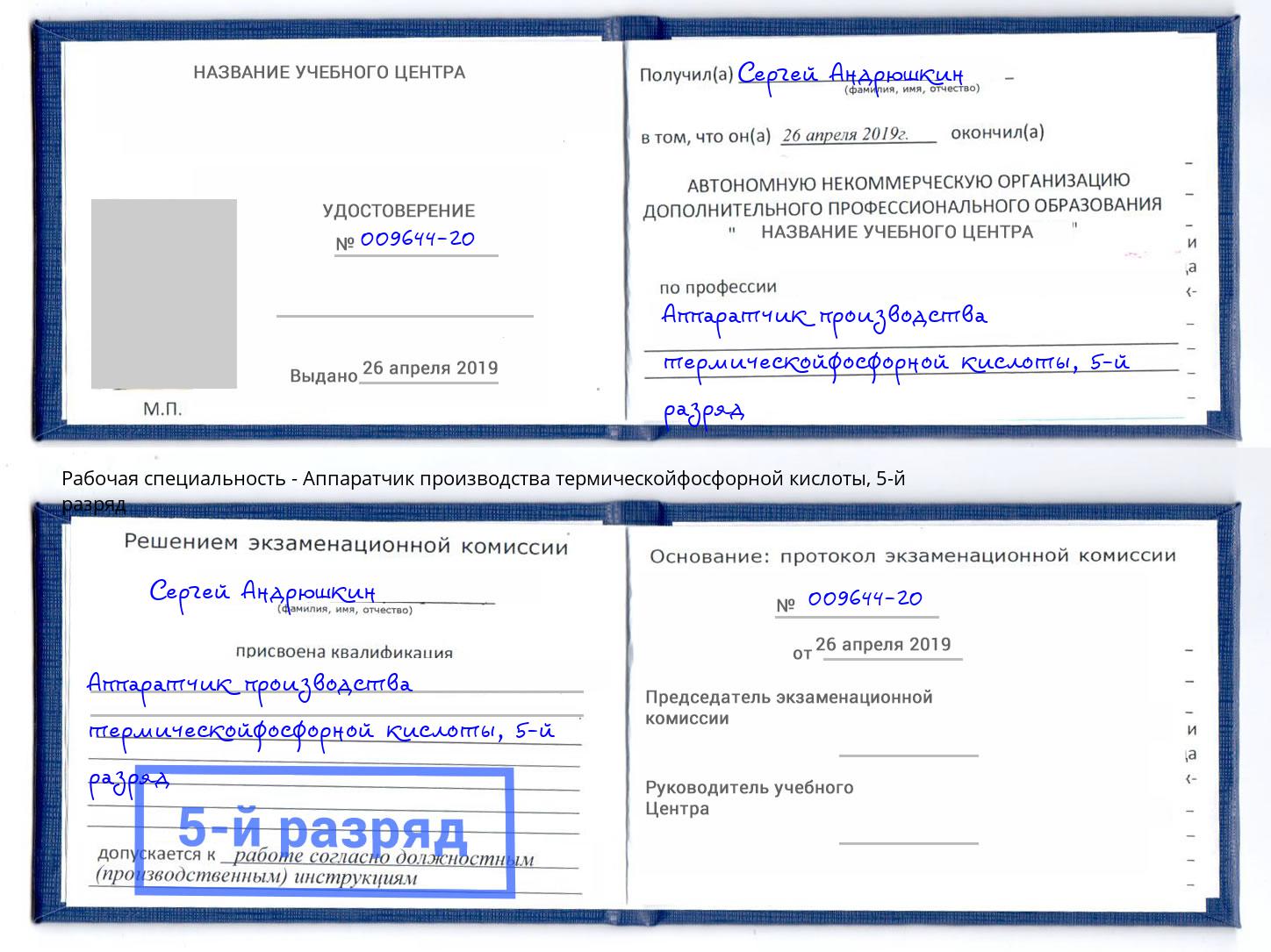 корочка 5-й разряд Аппаратчик производства термическойфосфорной кислоты Армавир