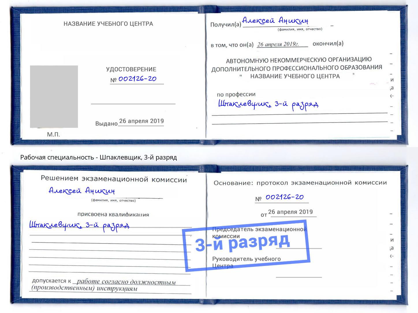 корочка 3-й разряд Шпаклевщик Армавир