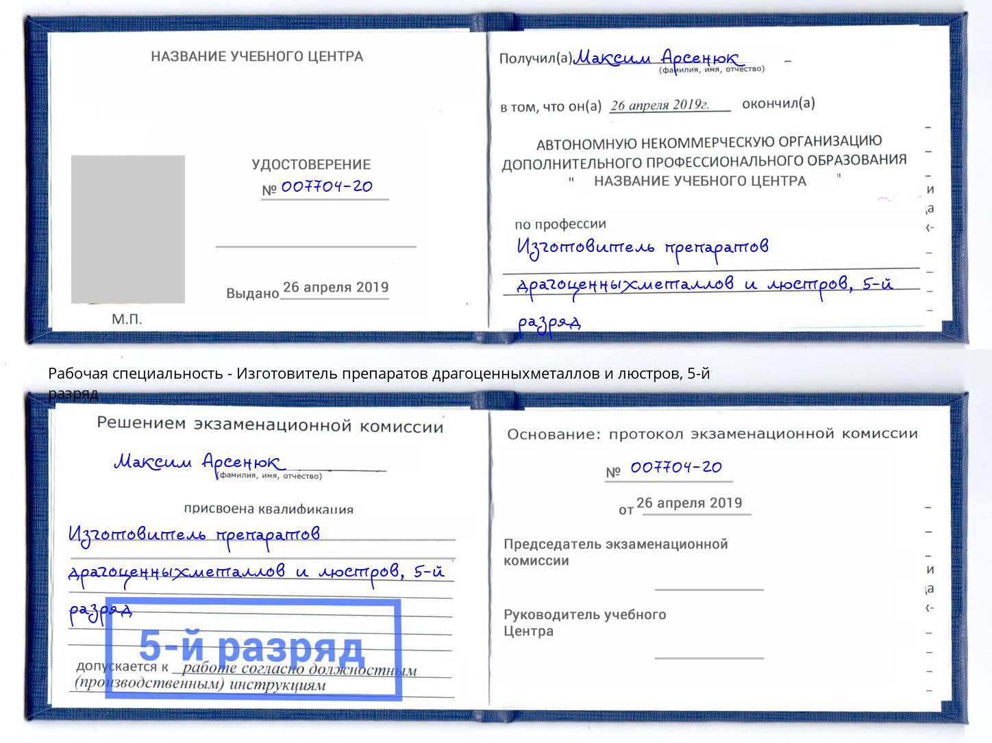 корочка 5-й разряд Изготовитель препаратов драгоценныхметаллов и люстров Армавир