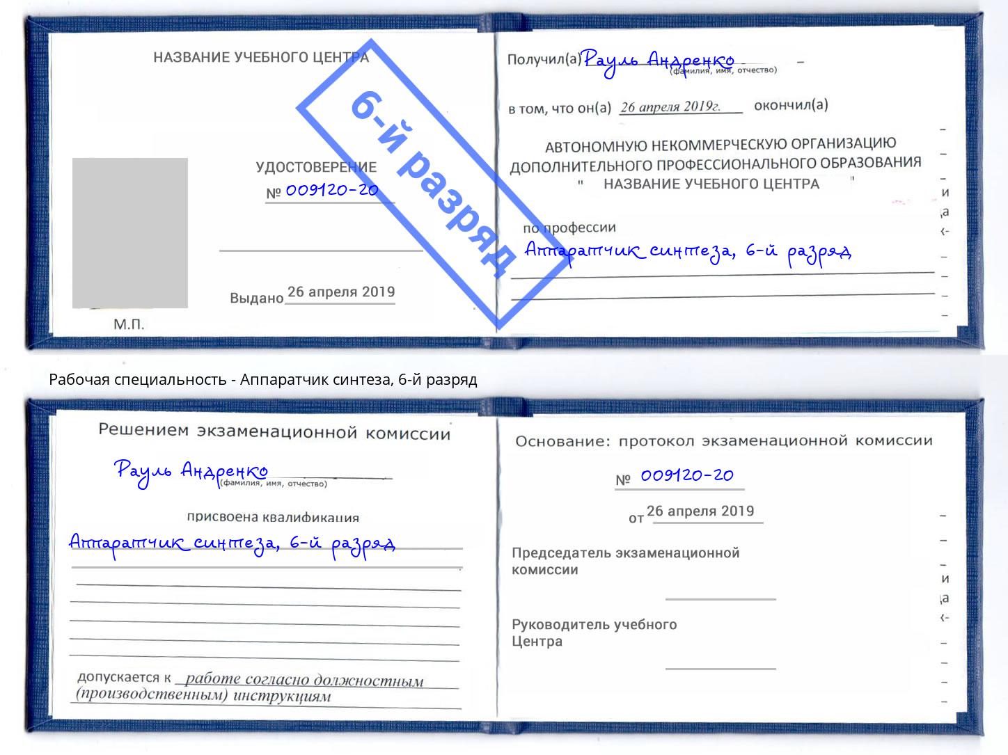 корочка 6-й разряд Аппаратчик синтеза Армавир