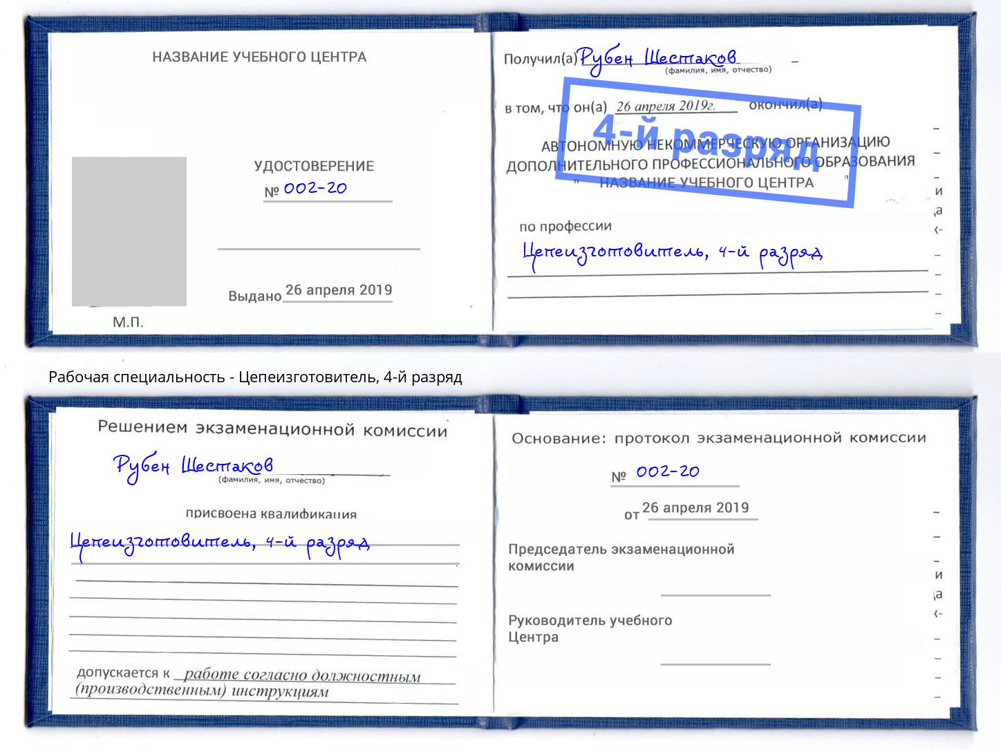 корочка 4-й разряд Цепеизготовитель Армавир