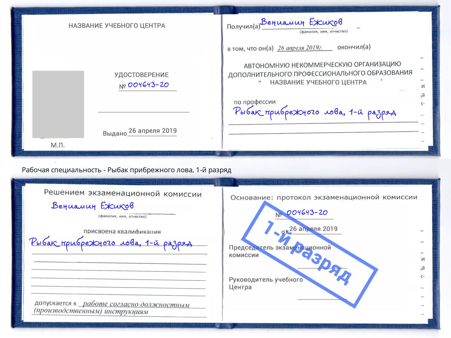 корочка 1-й разряд Рыбак прибрежного лова Армавир