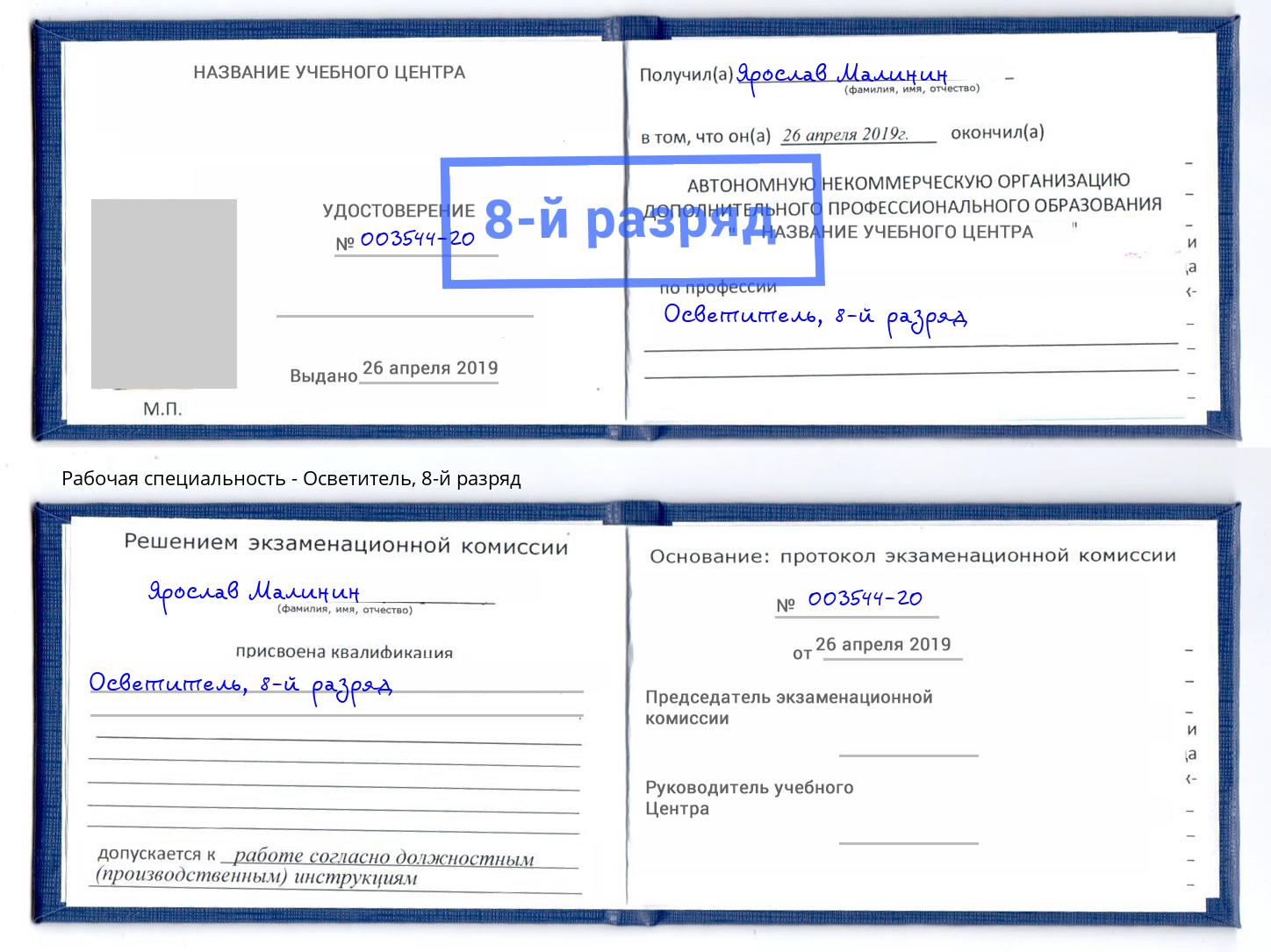 корочка 8-й разряд Осветитель Армавир